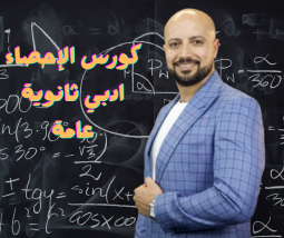 الرياضيات الصف الثالث الثانوي