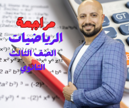 الرياضيات الصف الثالث الثانوي
