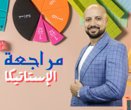 الرياضيات الصف الثالث الثانوي
