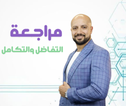 الرياضيات الصف الثالث الثانوي
